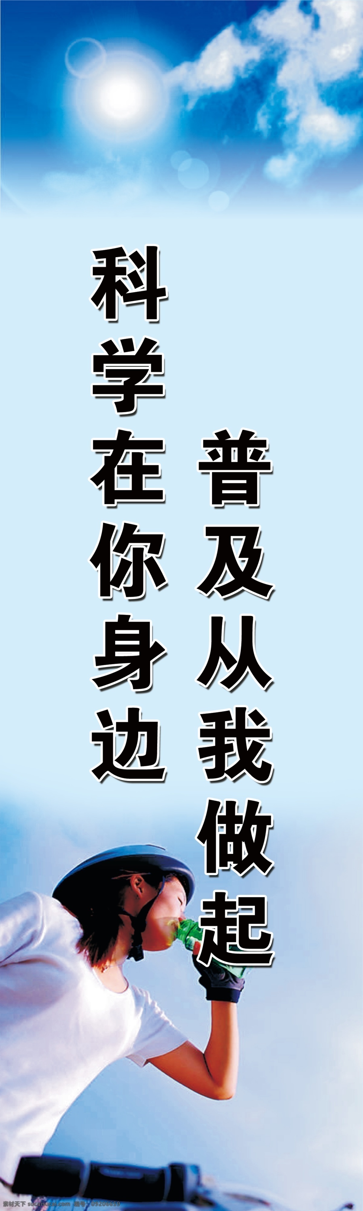 科学 发展观 标语 党建标语 广告设计模板 喝水 源文件 运动员 展板模板 部队党建展板