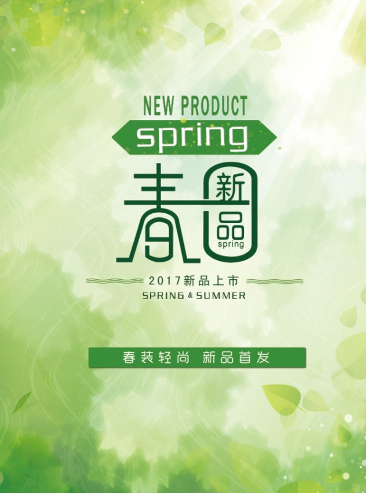 新品上市 新品 新品海报 新装上市 新品上新 new新品 春季新品上市 夏季新品上市 秋季新品上市 暖春新品上市 新品上市宣传 新品上市海报 新品上市促销 新品上市广告 春天新品上市 新品上市标签 新品上市吊旗 新产品上市 新品上市展架 新品上市背景 新款上市 新款上市海报 春季新品海报