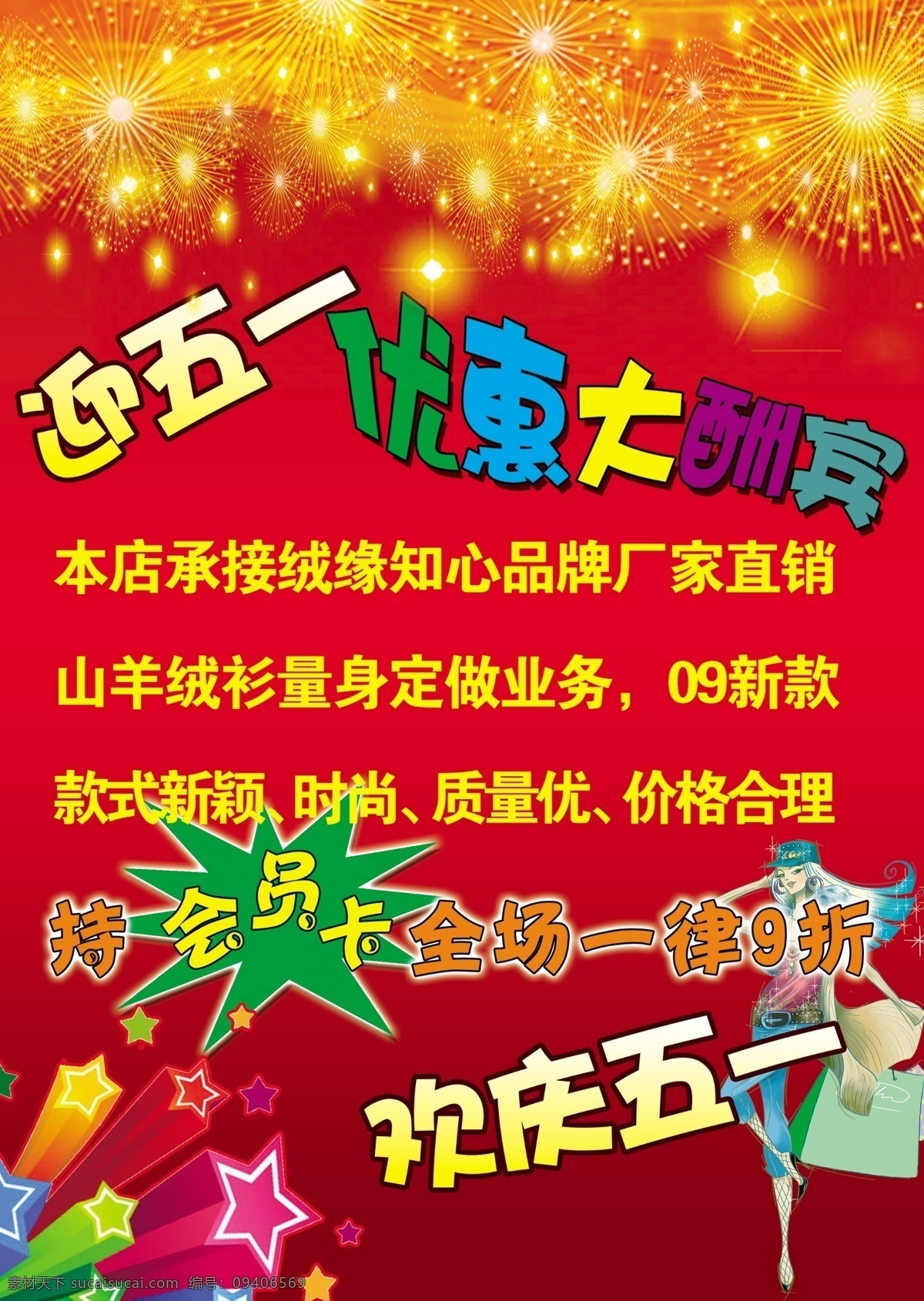 五一酬宾海报 迎五一 优惠大酬宾 烟花 欢庆五一 时尚元素星星 时尚女郎 红色背景 五一 分层 源文件