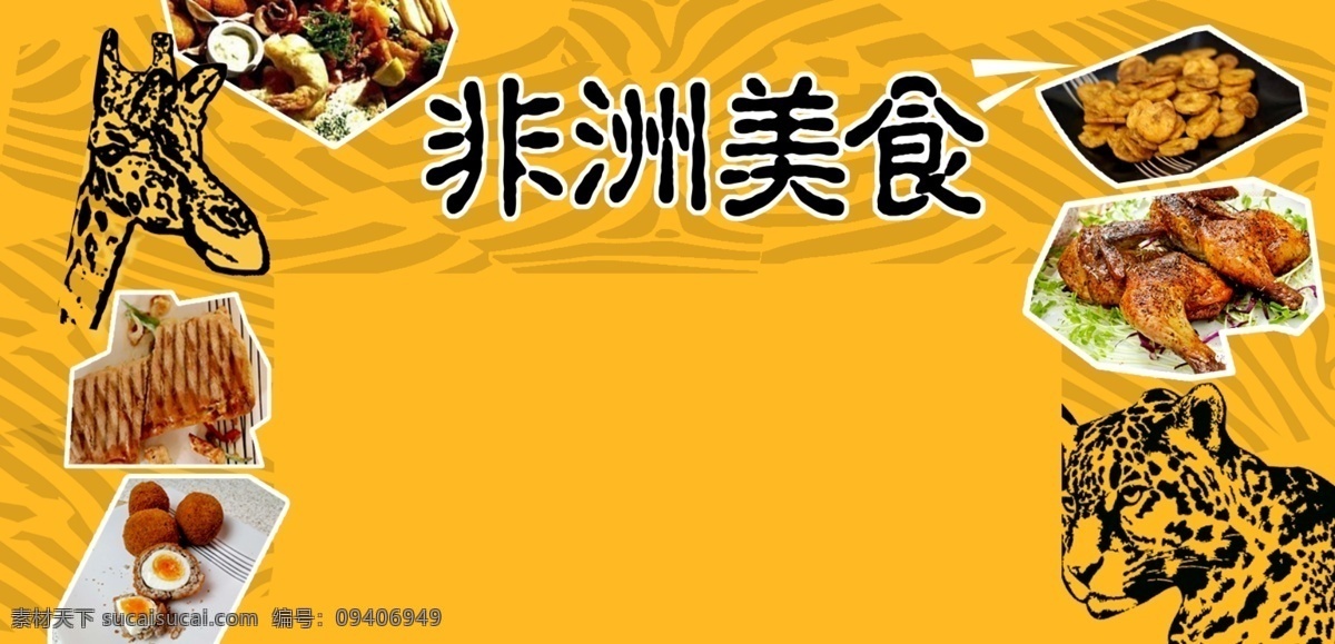 非洲 美食 长颈鹿 鸡 狮子 鱼 中文模板 非洲美食 非洲菜 web 界面设计 网页素材 其他网页素材