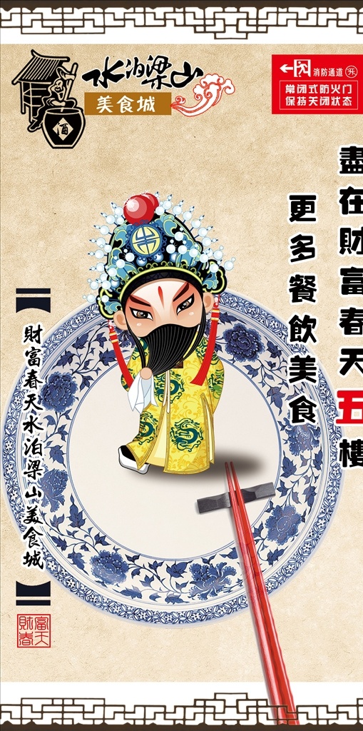 餐饮主题贴纸 餐饮 京剧元素 中国风 饮食文化 戏曲 消防安全脸谱