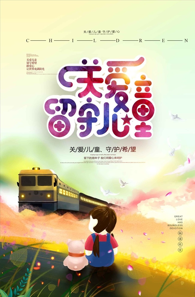 关爱 留守 儿童 手绘 插画 公益 创意 海 关注未成年人 保护未成年人 关爱留守儿童 关爱儿童宣传 放飞梦想 儿童成长 关注儿童成长 留守儿童 关注留守儿童 关心留守儿童 留守儿童教育 留守儿童生活 关爱儿童 爱 爱心