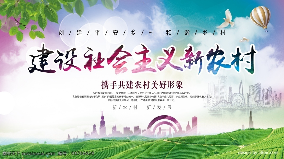 美丽新农村 文明新农村 和谐新农村 建设新农村 绿色新农村 新农村展板 新农村改革 美丽乡村 乡村 生态乡村 乡村旅游 新农村医保 乡村踏青 印象乡村 新型农村 新农村建设 中国梦 和谐社会 新农村海报 共建新农村 农村海报 农村 农村建设 田野 村庄 牧场 和谐农村