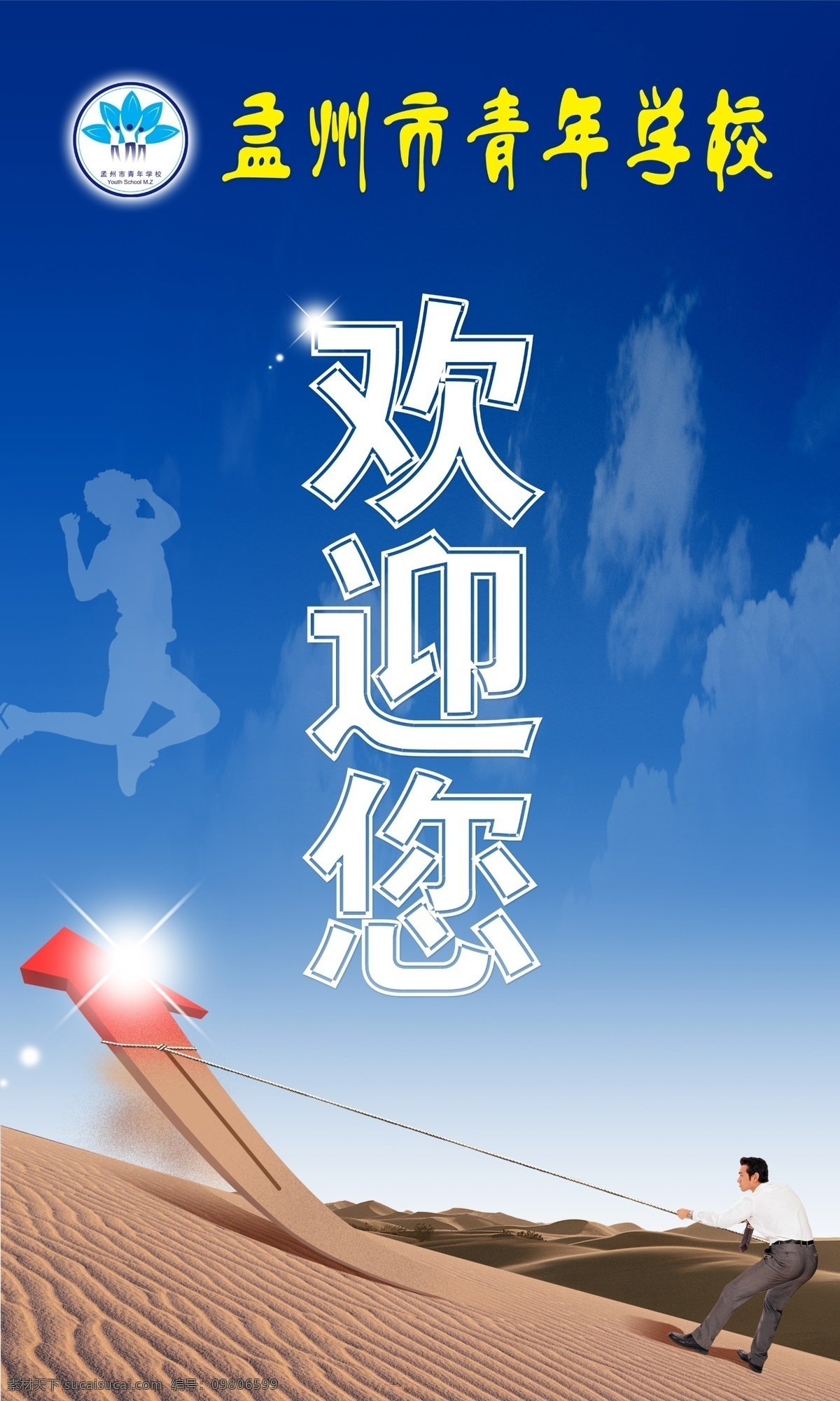 欢迎 展板 创业 创意 广告设计模板 欢迎展板 剪影 箭头 蓝色 漂亮 青年 学校 其他模版 源文件库 其他展板设计