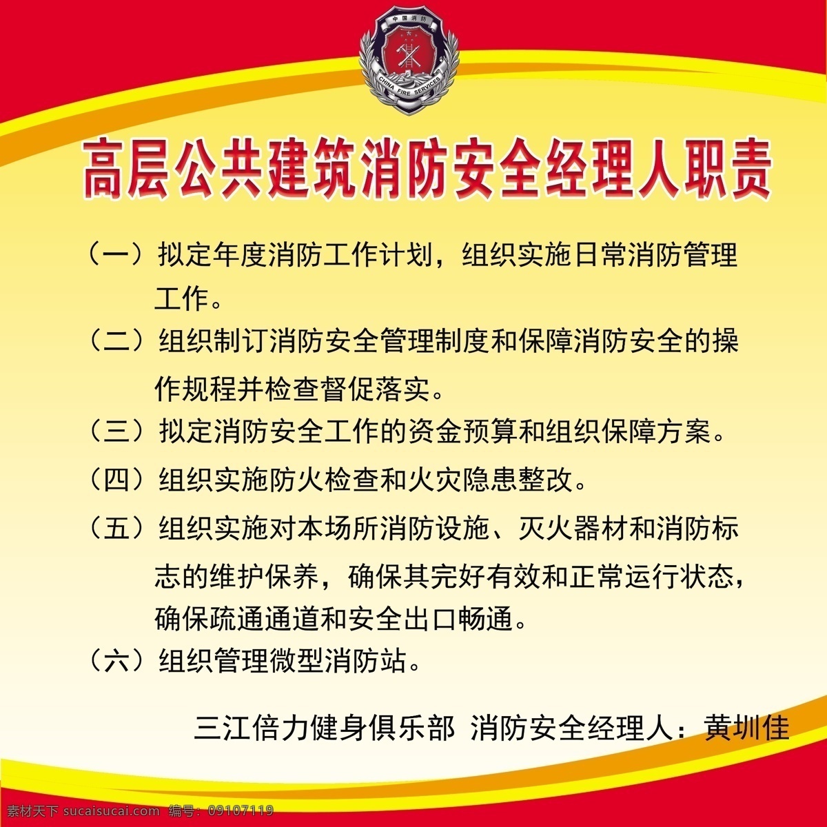 高层 公共 建筑 消防 安全 经理人 职 消防背景 消防安全 黄色背景 制度 消防展板 展板模板