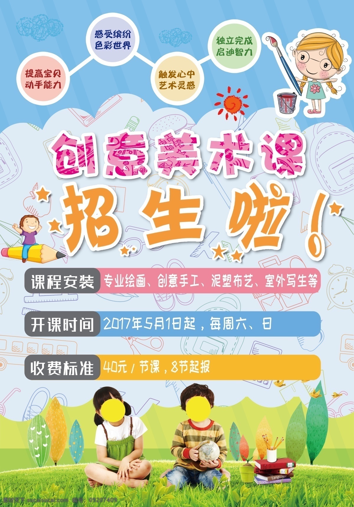 美术课招生 美术招生 ps分层 小孩 兰色 草地 创意 美术