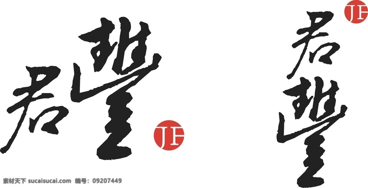 君 丰 农业 logo 君丰 君丰农业 农业logo 传统行业