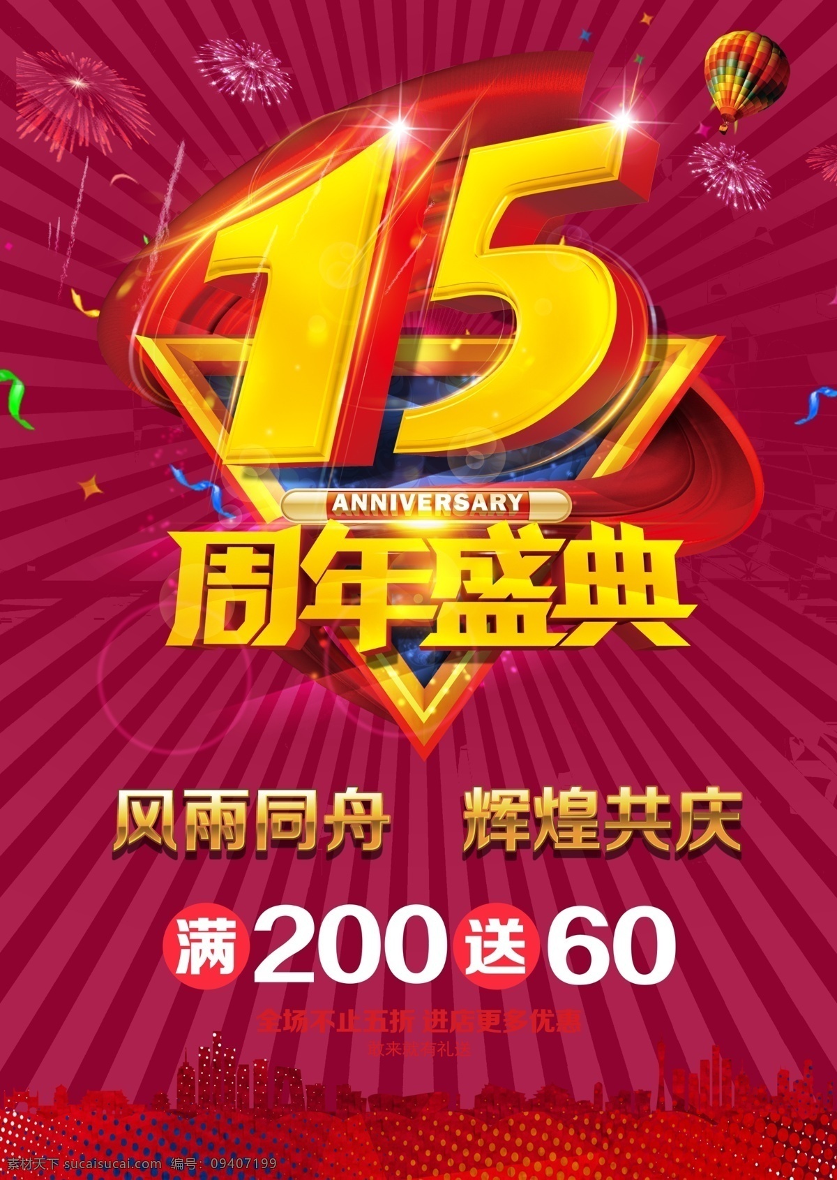 1周年店庆 15周年店庆 超市周年庆典 超市购物 日杂百货 生活用品 超市钜惠 周年庆 店庆海报 欢乐周年庆 周年庆典 周年庆吊旗 周年庆促销 周 年庆海报 周年庆优惠 店铺周年庆 红色背景 感恩回馈 辉煌周年 周年盛惠 周年让利 全民放价 商场周年庆 超市周年庆 感恩周年庆 庆典 牌坊 开业周年庆 辉煌周年庆 开业周年