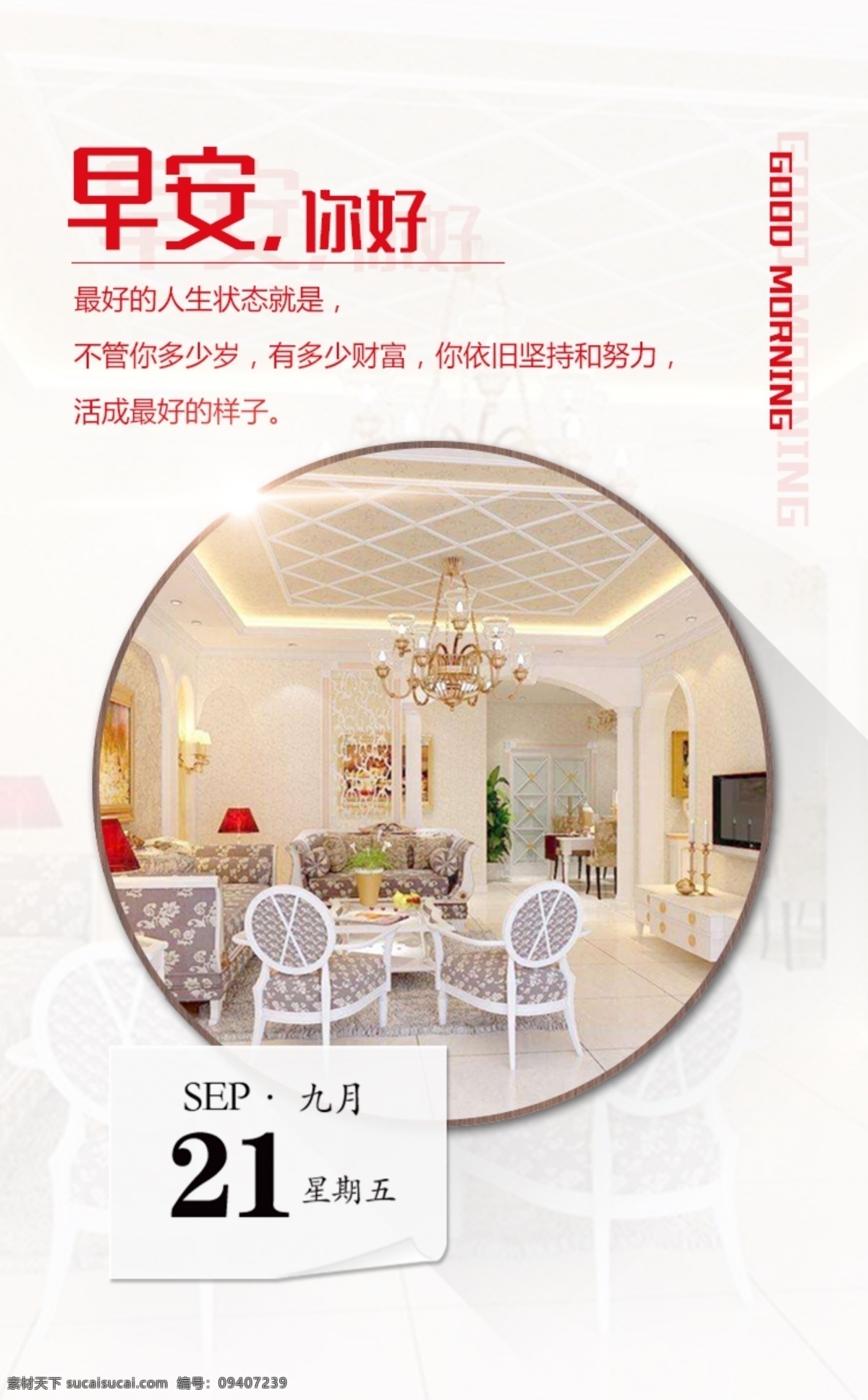 早安 海报 心语 早安图片 早安海报 早安心语 家居行业 企业文化 励志标语 首页图 打开页面动画 文艺 创意海报 心灵鸡汤 正能量 日签 小清新 分层 早安海报1