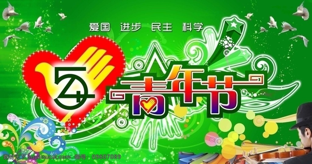 五四青年节 青年节 54 艺术字 青年文明号 青年 志愿者 标志 五四背景 青年节背景 时尚花纹 星星 和平鸽 鸽子 圆圈 钢琴 提琴 绿色底 底图 立体字 分层 源文件 节日素材