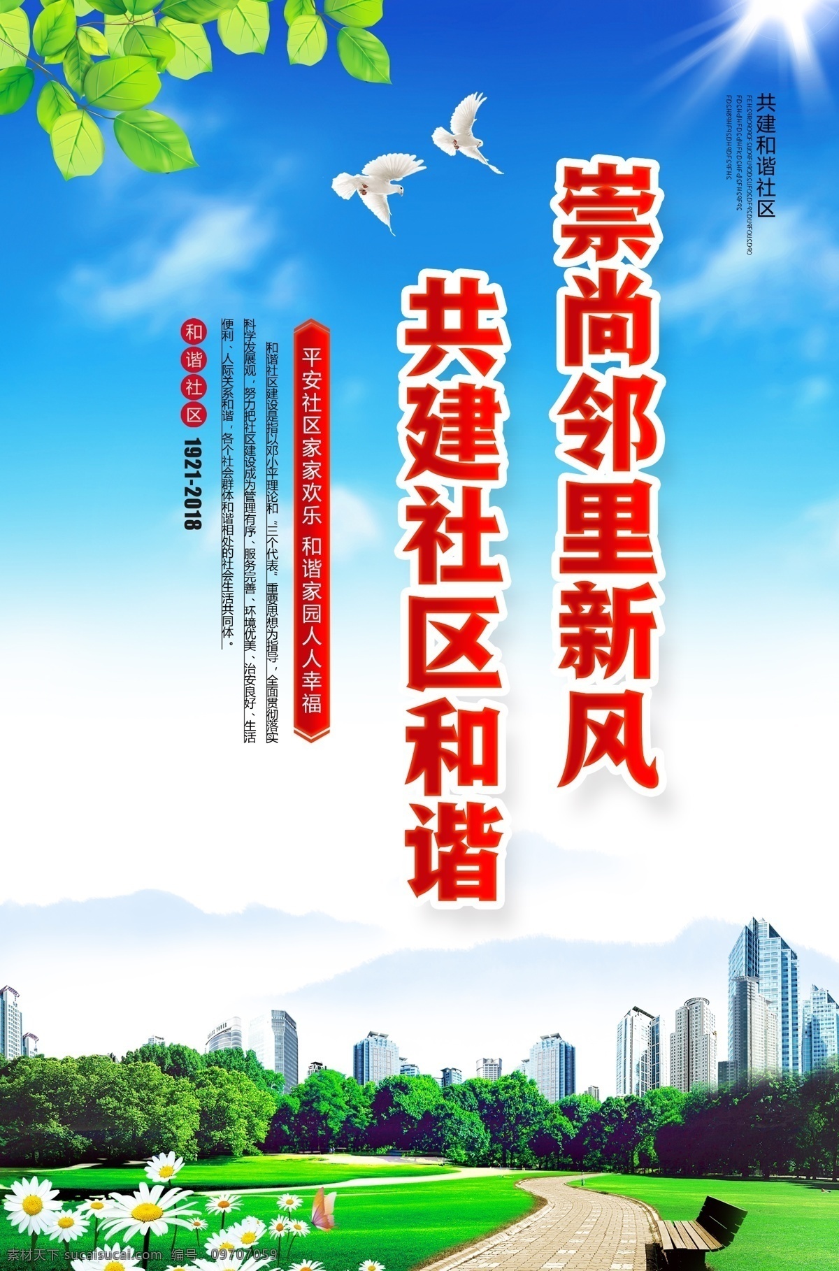 和谐社会 平安社区 党建 法治 廉政 阳光 蓝天白云 高楼大厦