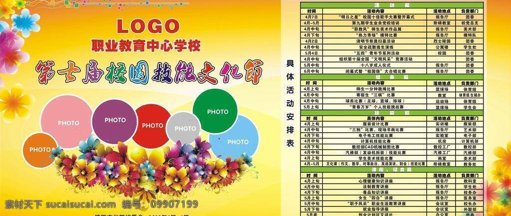 背景 橙色 花边 花纹 活动 五颜六色 喜庆 校园文化 展板 技能文化节 活动安排 职业教育 一堆花 展板模板 矢量 其他展板设计