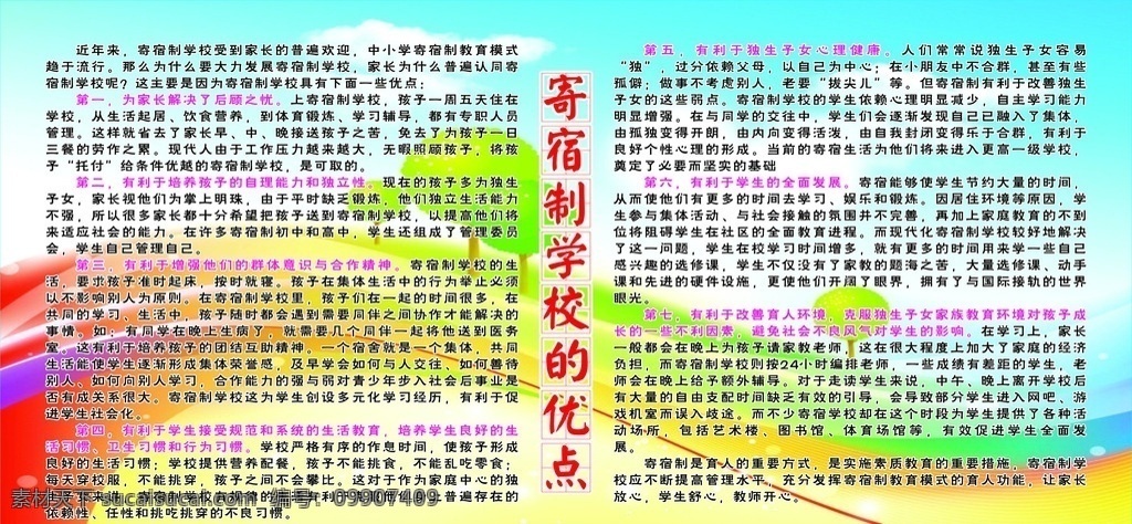 寄宿学校 优点 寄宿 学校 展板 有利 幼儿背景 心理健康 叙述 设计模板