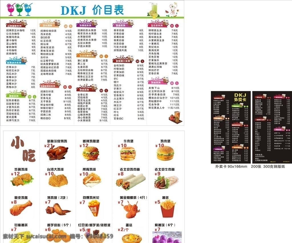 大口九价目单 价格表 奶茶店 小吃 饮品 外卖卡 卡片 价目表 菜单菜谱