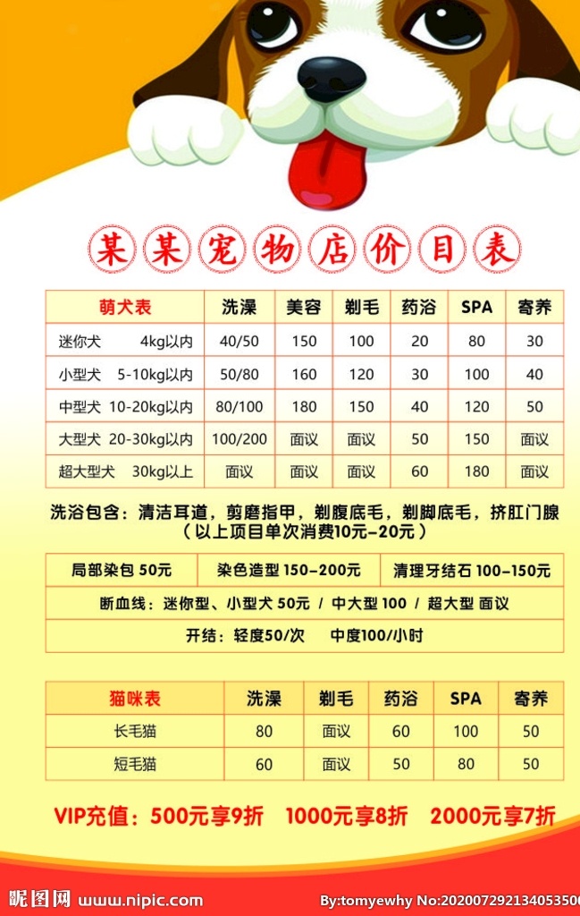 宠物价目表 宠物价表 价格表 狗狗 狗狗价表 宠物店 宠物店价格表 宠物店价目表 海报 宣传单