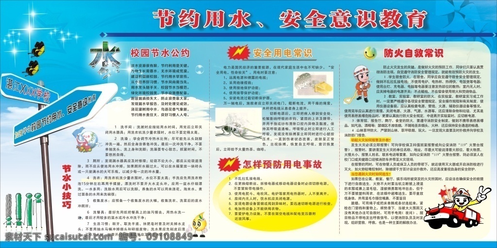 安全意识教育 节约用水 矢量图 消防安全知识 安全知识 白色