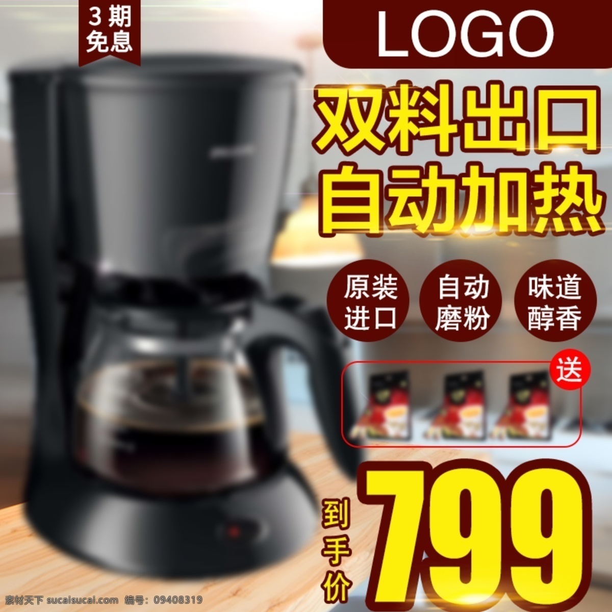 棕色 潮流时尚 咖啡节 机器 光线 促销 主 图 直通车 电商主图 时尚 潮流 咖啡 厨房 桌子 送豪礼 3期免息 家电 原创 优惠促销 狂欢 折扣