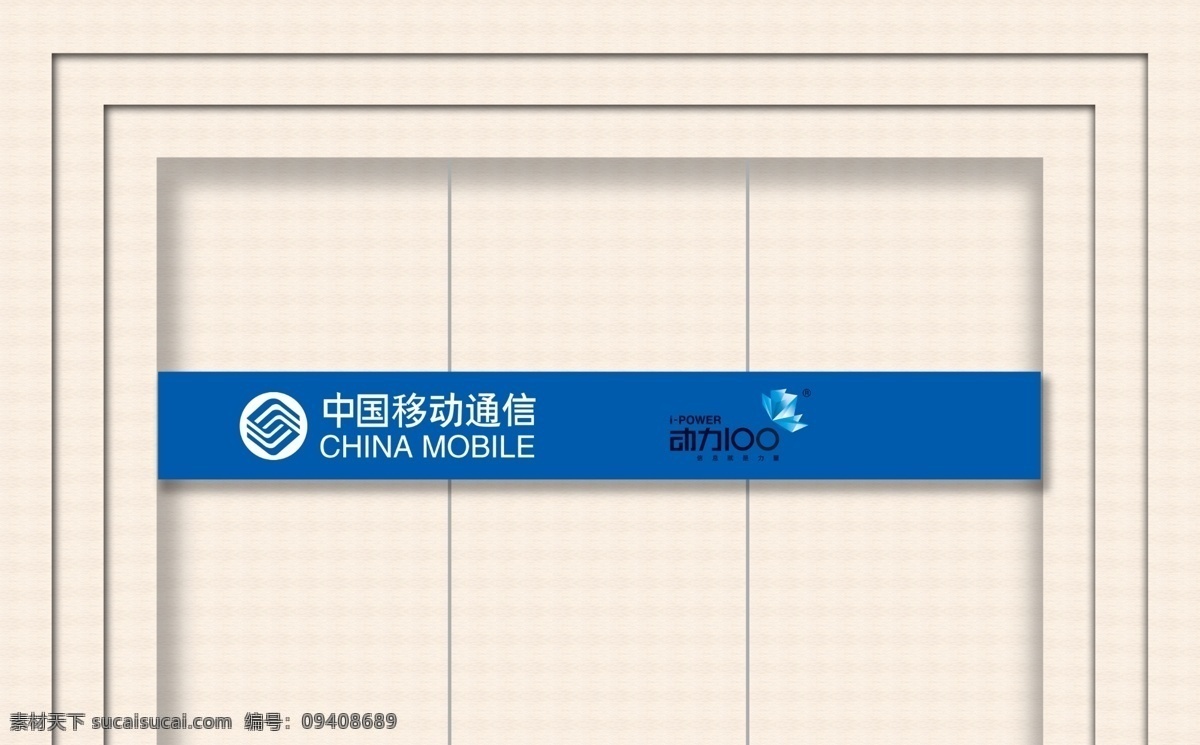 移动 公司 背景 墙 移动公司 背景墙 动力100 墙纸效果 分层 源文件