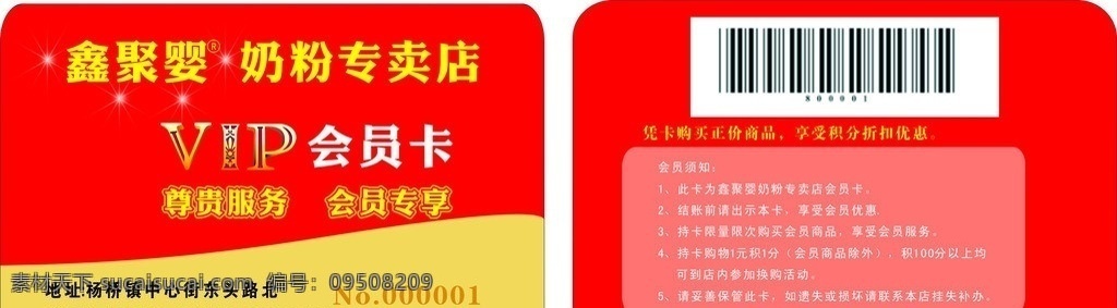 会员卡 vip 条码卡 活动 鑫聚婴 矢量