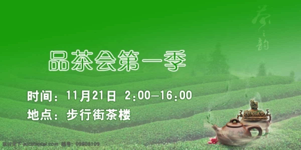 网页素材 品茶会 像素 绿色