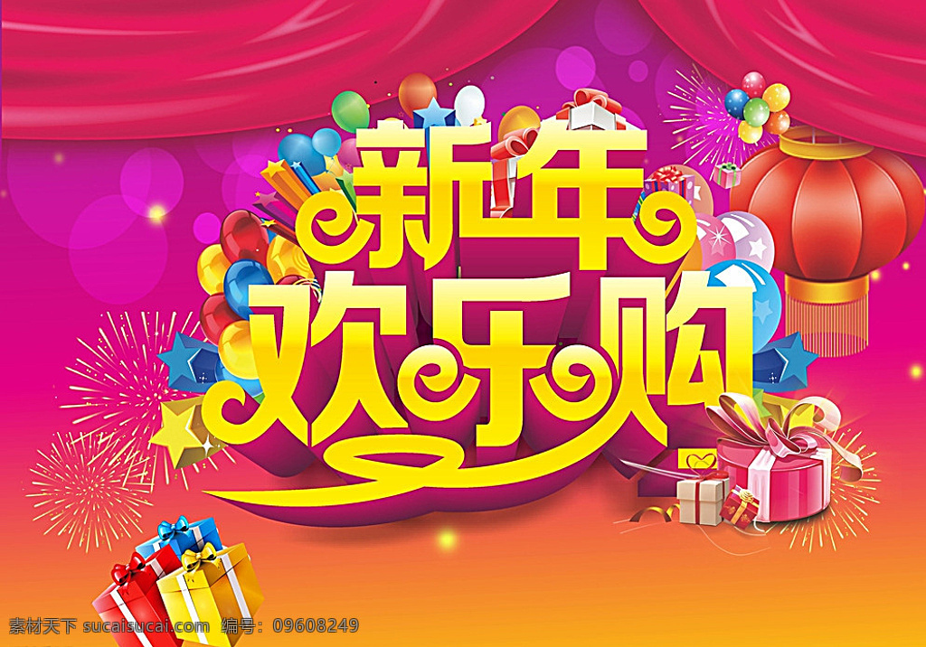 新春欢乐购 2015广告 2015海报 2015年 2015羊年 2015台历 2015挂历 2015会议 2015 年 台历 2015日历 2015字体 2015新年 2015年会 2015背景 2015展板 2015封面 2015门头 2015门楼 羊年2015 羊年 新年 红色