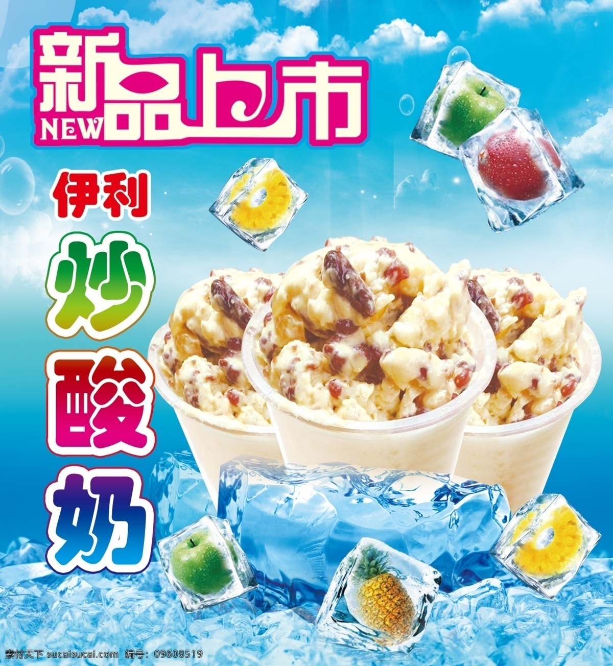 清凉一夏海报 清凉一夏 夏天海报 新品上市 炒酸奶 双皮奶 绿豆汤 冰沙 刨冰 奶昔 银耳汤 夏天饮品 菜单 价目表 海报 背景 广告设计模板 源文件 青色 天蓝色