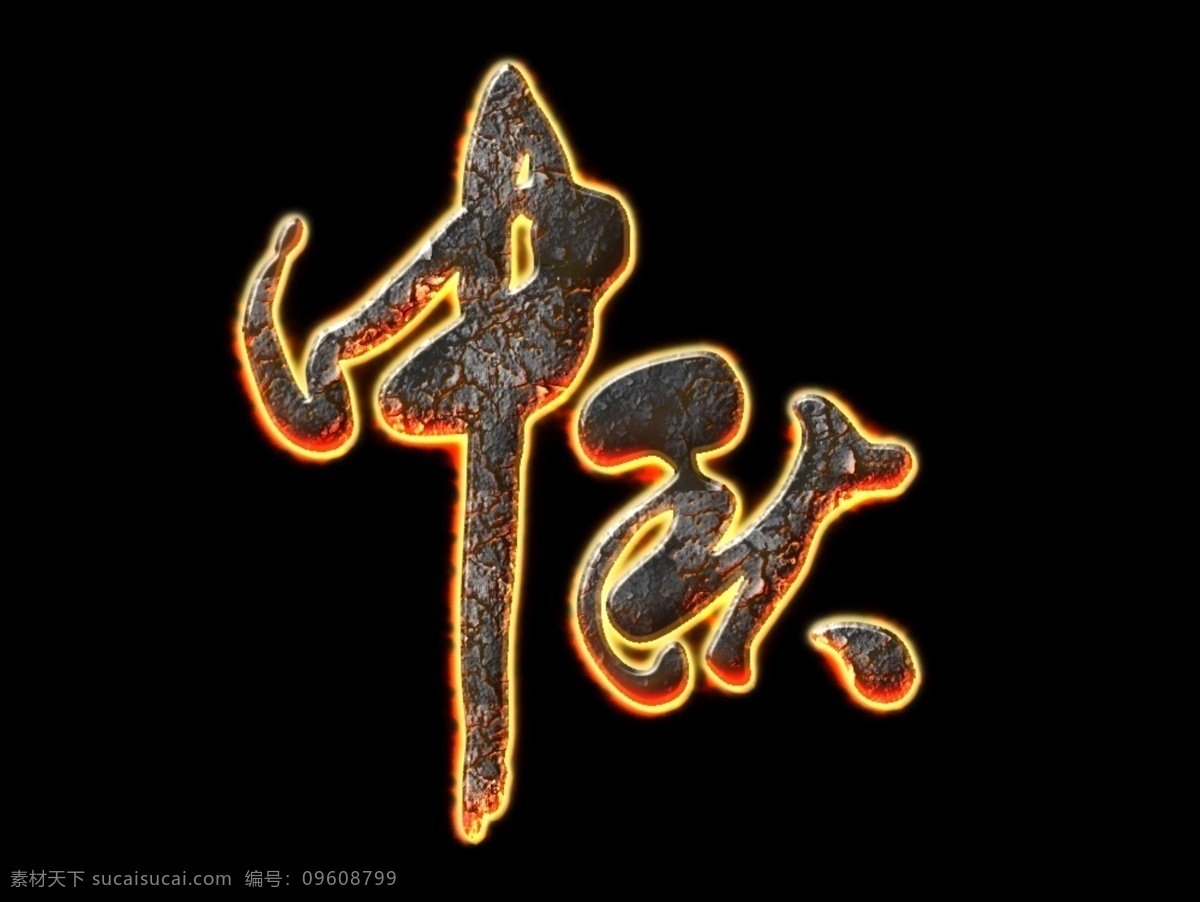 中秋 火焰字 字体 图层样式 图案 黑色