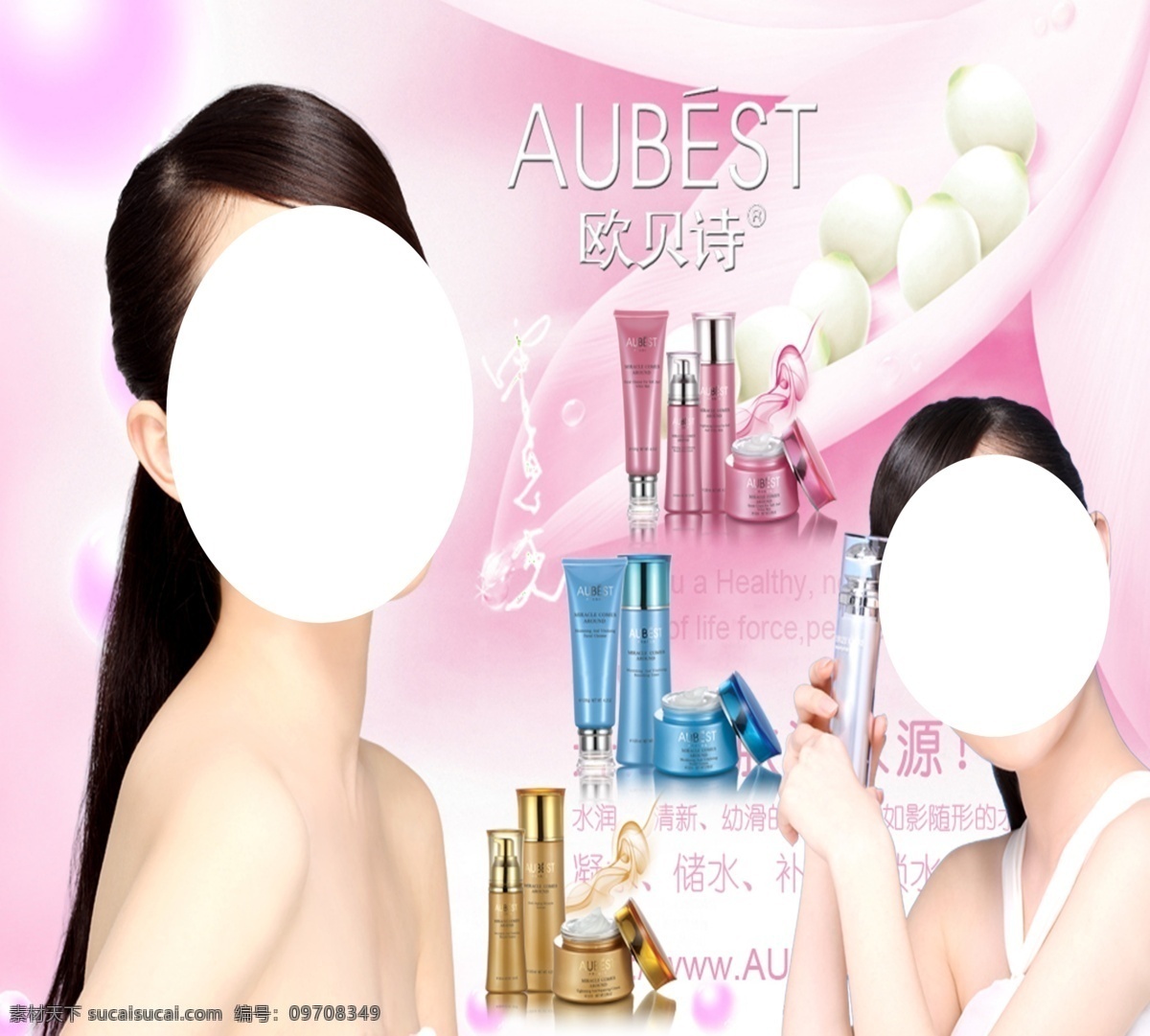 欧贝诗喷绘 欧贝诗 化妆品 美容 化妆 广告设计模板 源文件