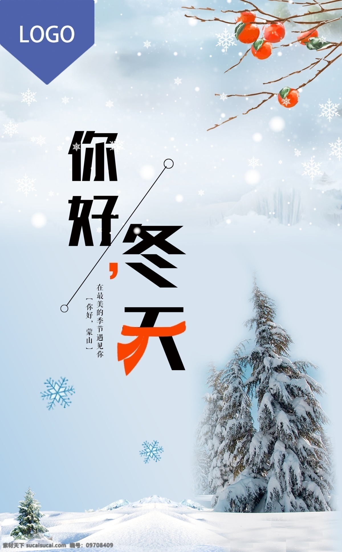 你好 冬天 旅游 海报 冬雪 你好冬天 云蒙景区 蒙山国家森林公园