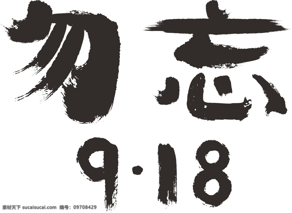 艺术 字 勿 忘 918 失 量 字体 商用 元素 勿忘918 失量字体 勿忘国耻 九 八 九一八 毛笔字体 原创字体元素