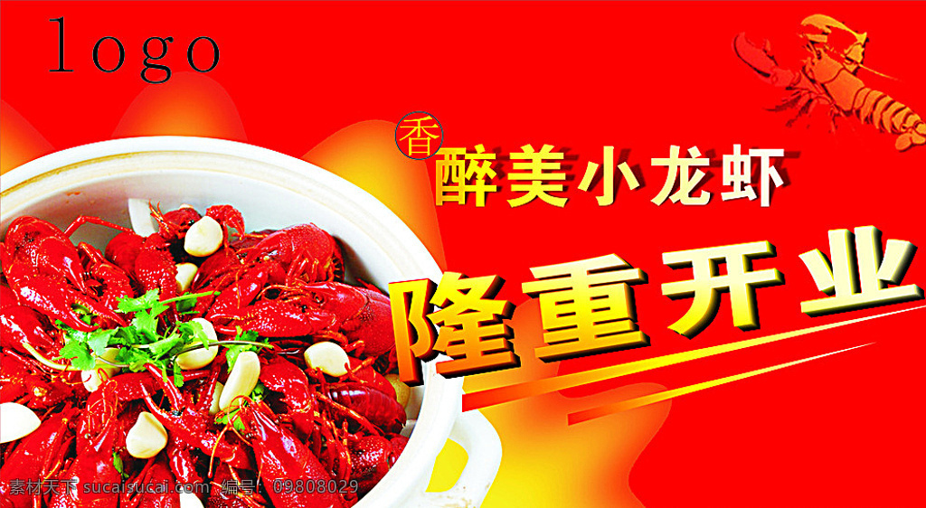 龙虾宣传图 美食 龙虾 开业 隆重开业 醉美龙虾 海报 展板 龙虾海报 红色