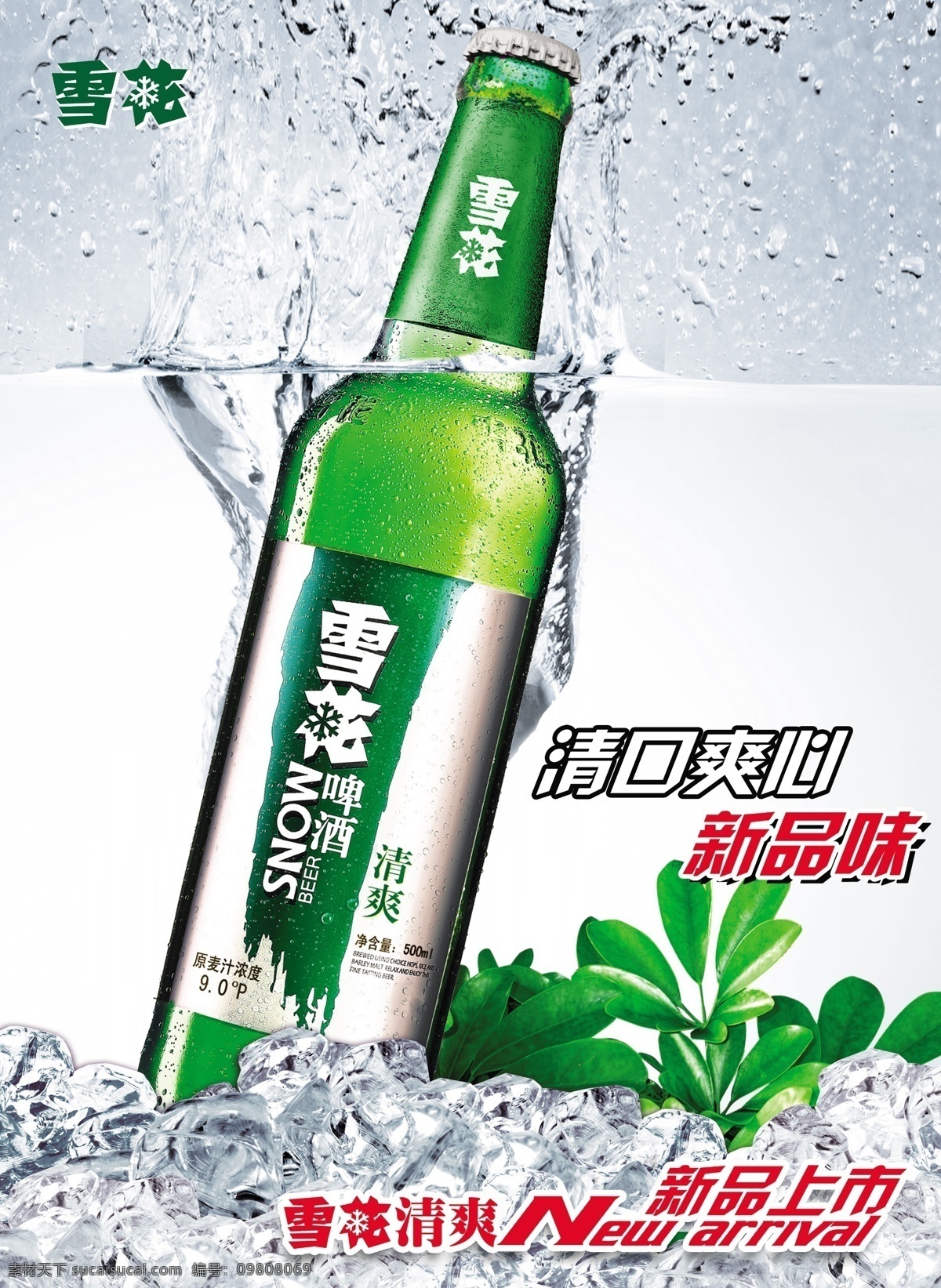 啤酒海报 冰块 绿叶 水花 酒瓶 啤酒 新品上市 白色
