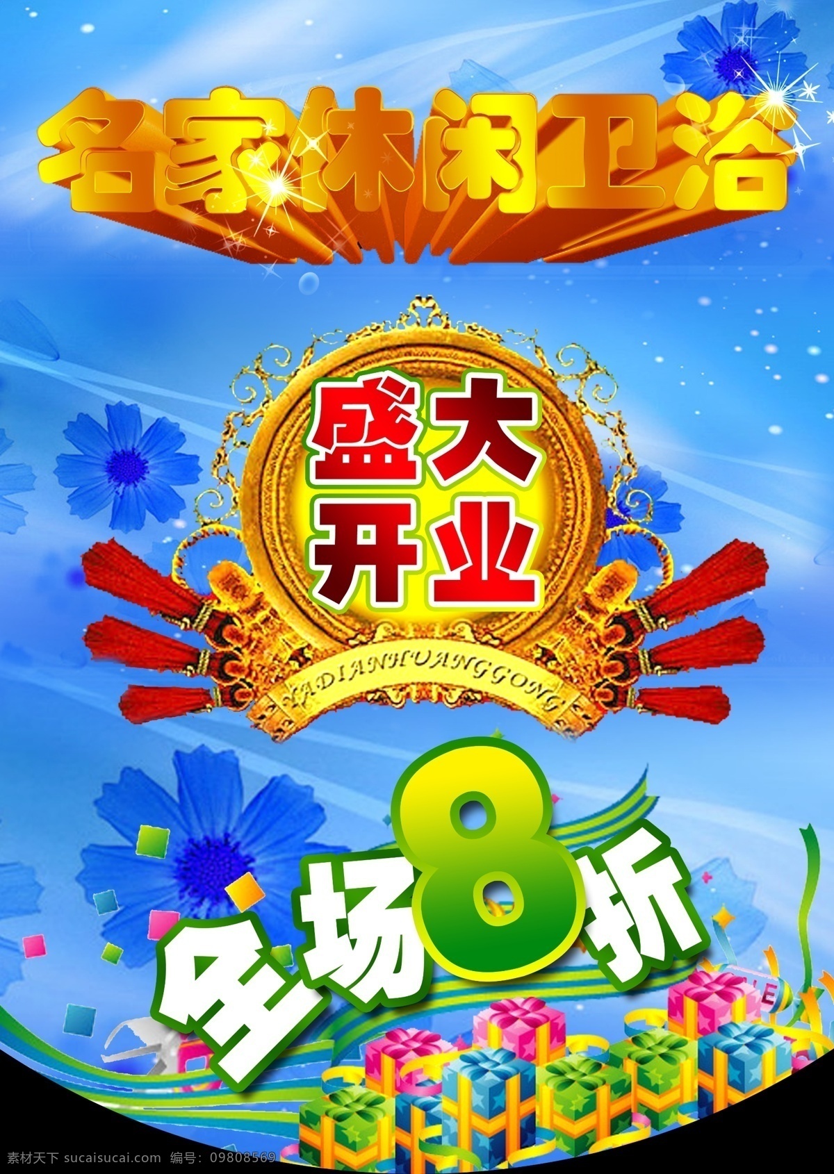 盛大 开业 分层 发光 蓝色背景 礼品 全场8折 盛大开业 效果字 源文件 名家休闲卫浴 家居装饰素材 室内设计