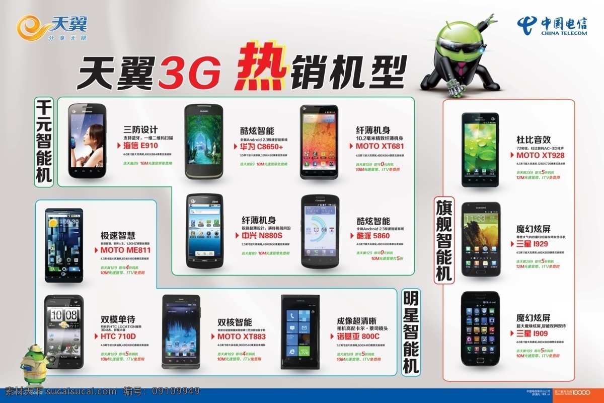 dm宣传单 htc moto 安卓 触摸屏 广告设计模板 诺基亚 三星 手机 天翼 宣传 彩页 模板下载 天翼宣传彩页 中国电信 热销机型 千元智能机 旗舰智能机 明星智能机 海信e910 华为 c8650 xt681 中兴 n880s 酷派5860 me811 xt883 xt928 i929 i909 手机屏幕 手机界面 源文件 海报 宣传海报 宣传单 dm