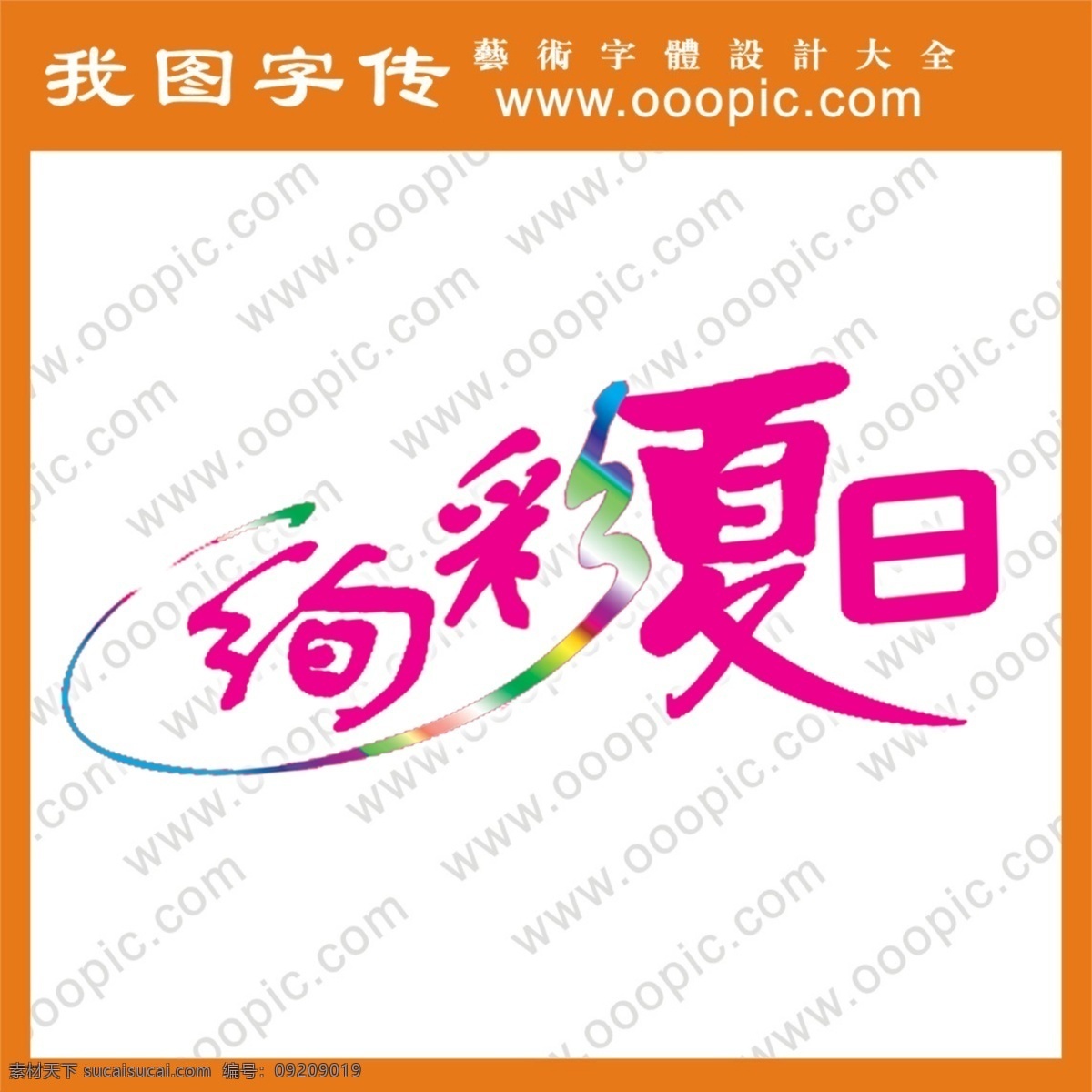 炫彩 夏日 艺术字 中文 现代艺术 字 中文字体 字体设计 字体 设计艺术 字体下载 炫彩夏日 psd源文件