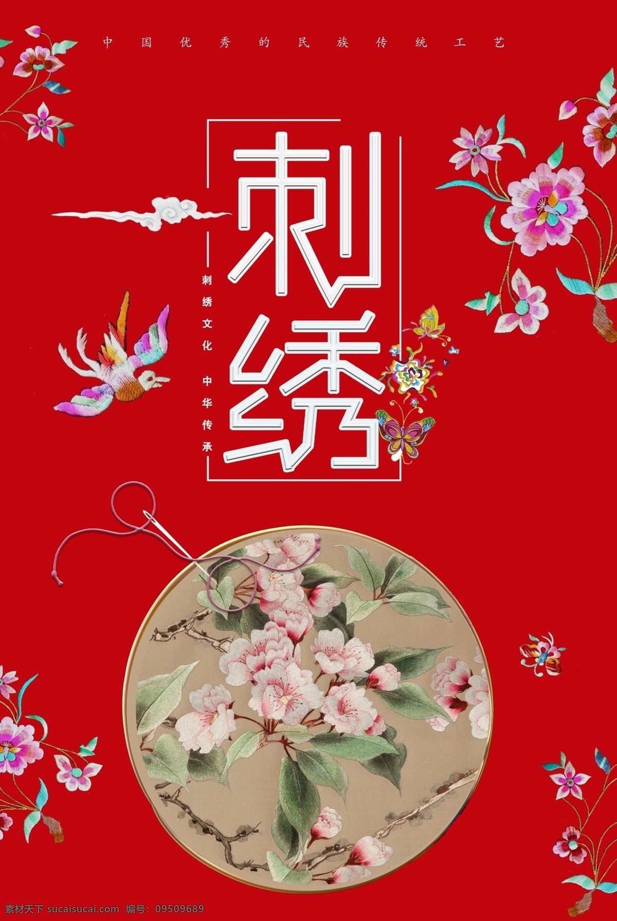 刺绣 中国 优秀 民族 传统 工艺 海报 美女 创意 宣传 中国风 仕女 仕女图