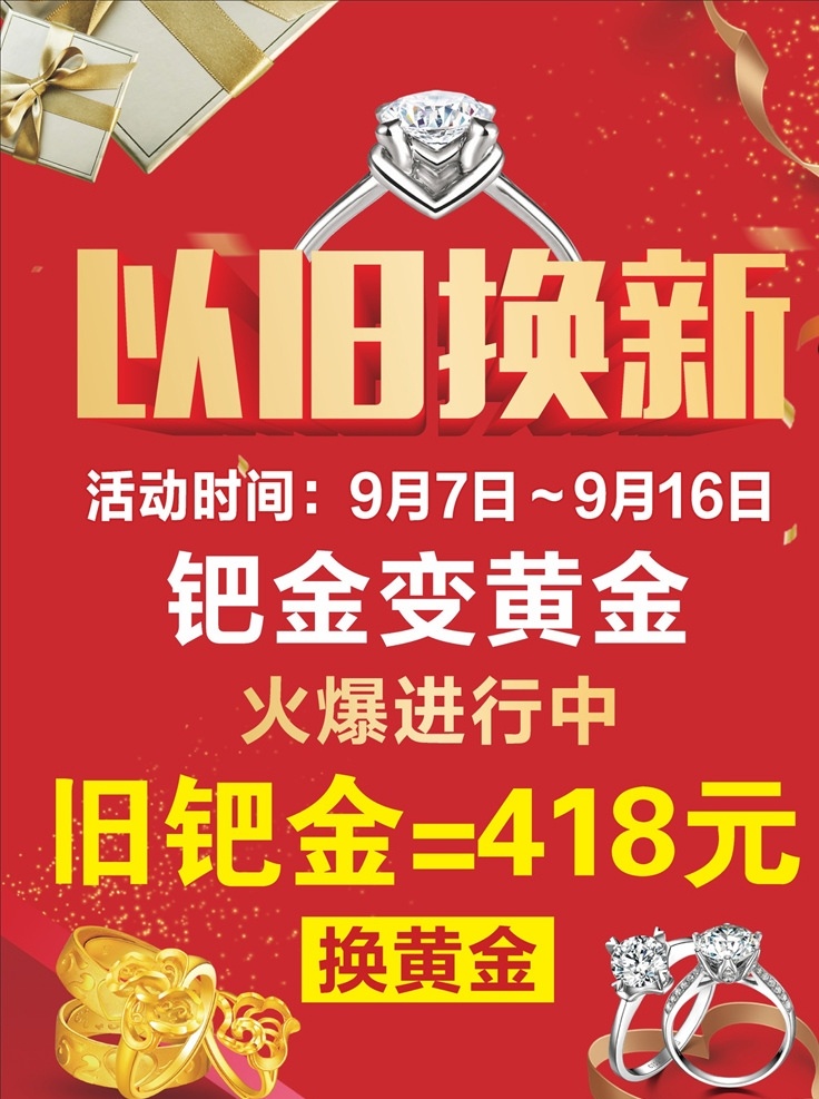珠宝以旧换新 海报 依旧换新 红色背景海报 钻石珠宝 促销海报