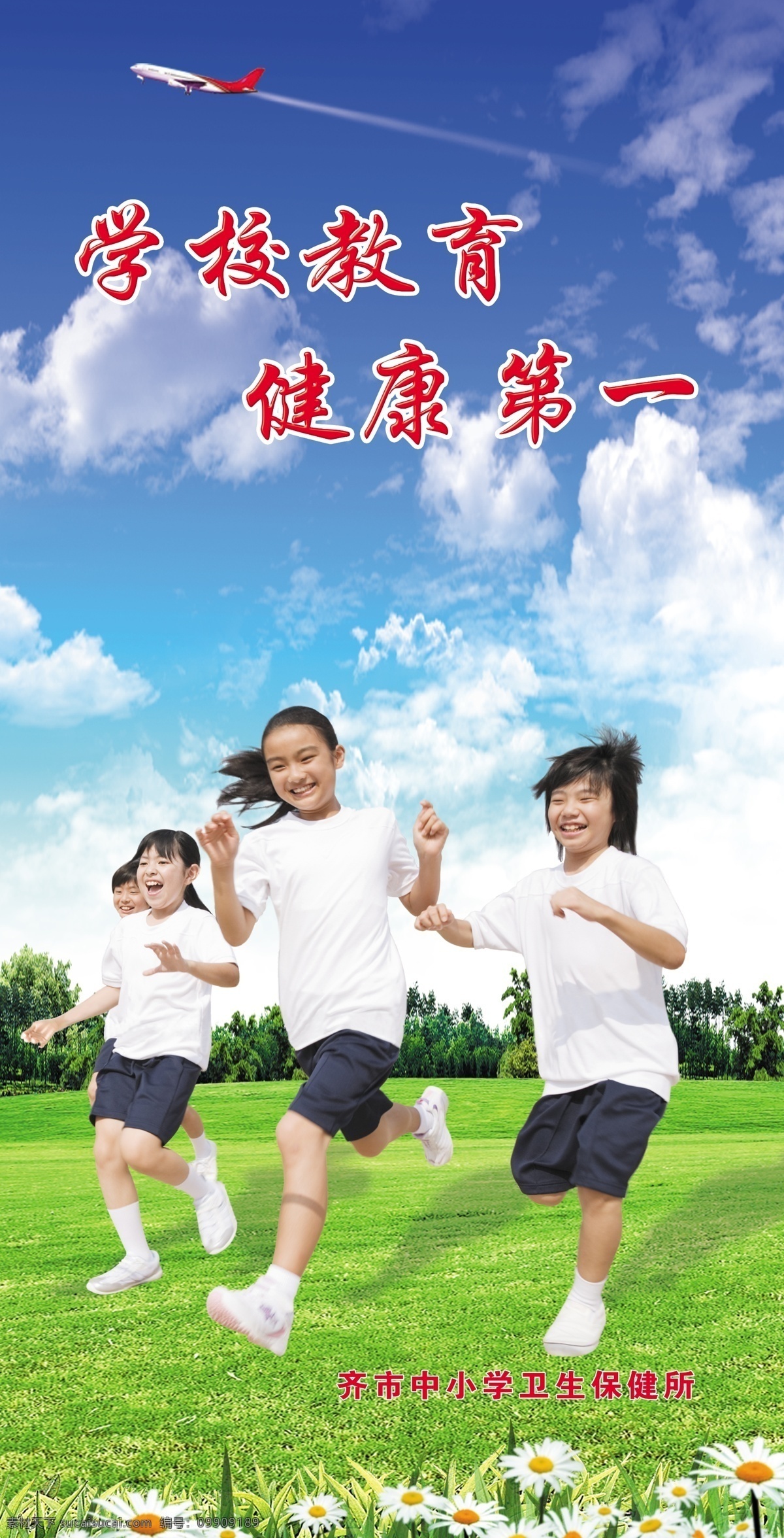 快乐的童年 学生 蓝天 绿草地 树木 飞机 太阳花 白云 图板文件 分层 源文件
