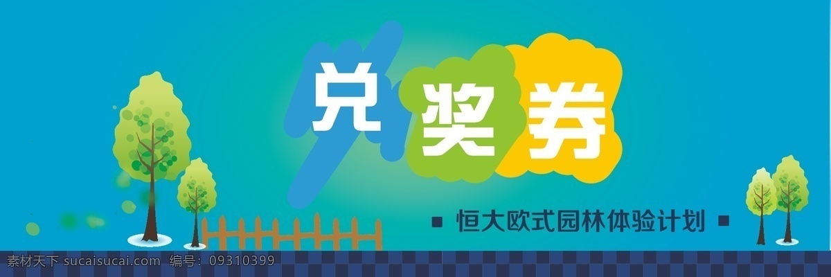 兑奖 券 抽奖券 兑奖券 护栏 蓝色 蓝色渐变 树林 小树 兑奖券设计 原创设计 原创名片卡