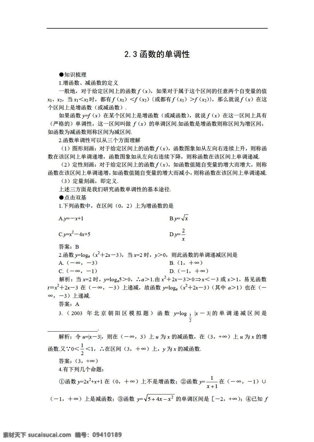 数学 人教 版 高考 一轮 复习 函数 单调 性 人教版 第一册上 教案