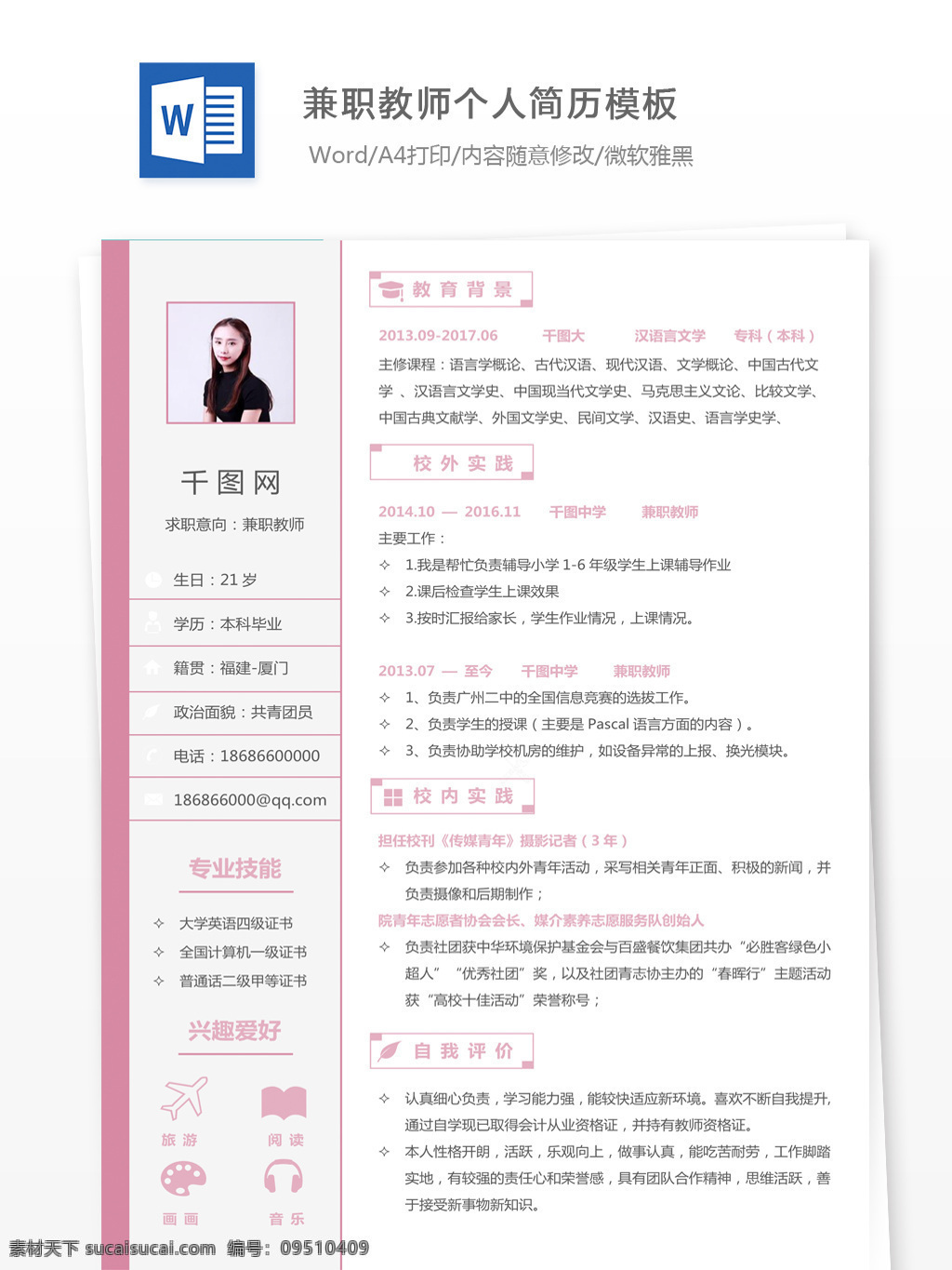 兼职 教师 个人简历 模板 简历 模板下载 简历模板 个人简历模板 可爱风 应届毕业生 兼职教师