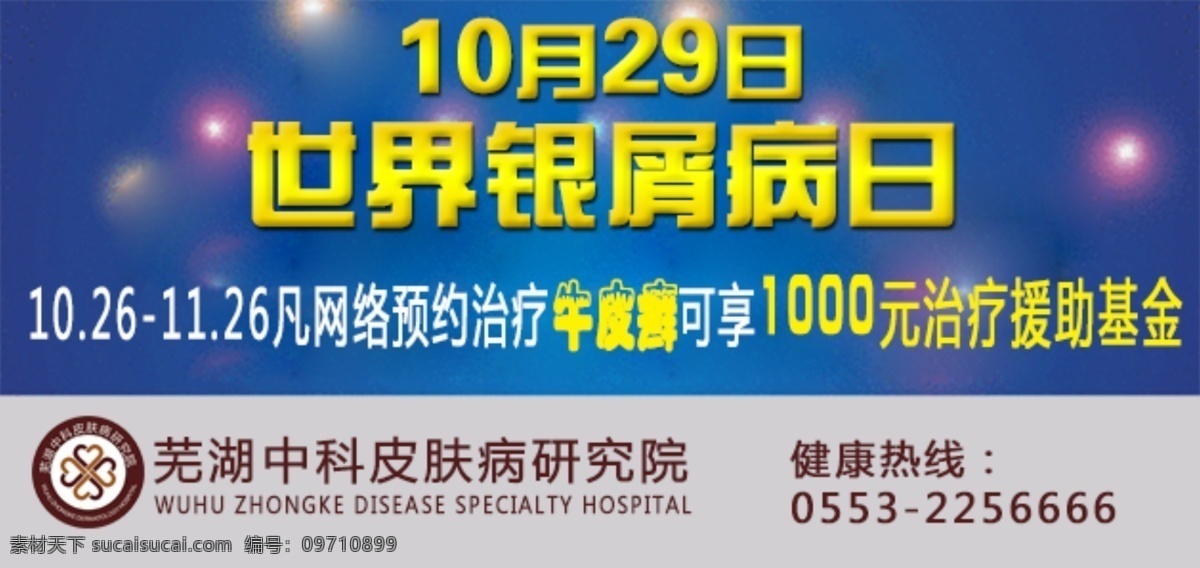 商务通 世界 银屑病 日 世界银屑病日 10月29日 皮肤病医院 新闻源