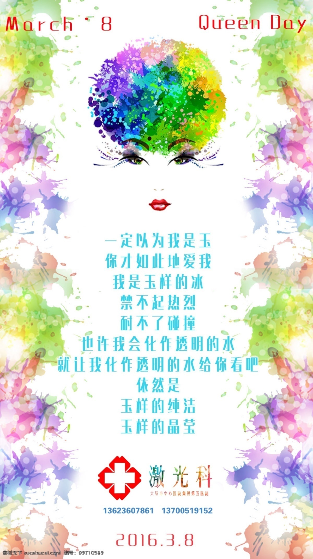 三八妇女节 海报 彩色 诗词 女人 激光 38 queen 彩墨 白色