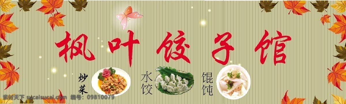 枫叶 饺子馆 店面 广告 广告牌 饺子 其他设计 水饺 枫叶饺子馆 矢量 矢量图