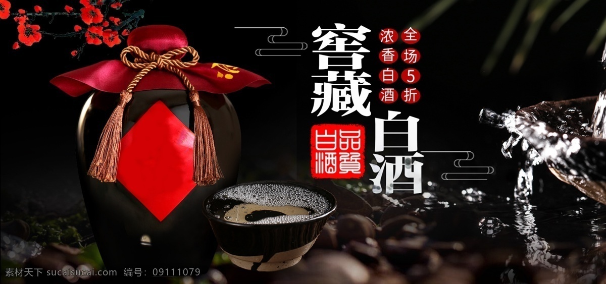 中国 风 白酒 酒水 全 屏 装修 海报 中国风 全屏 梅花