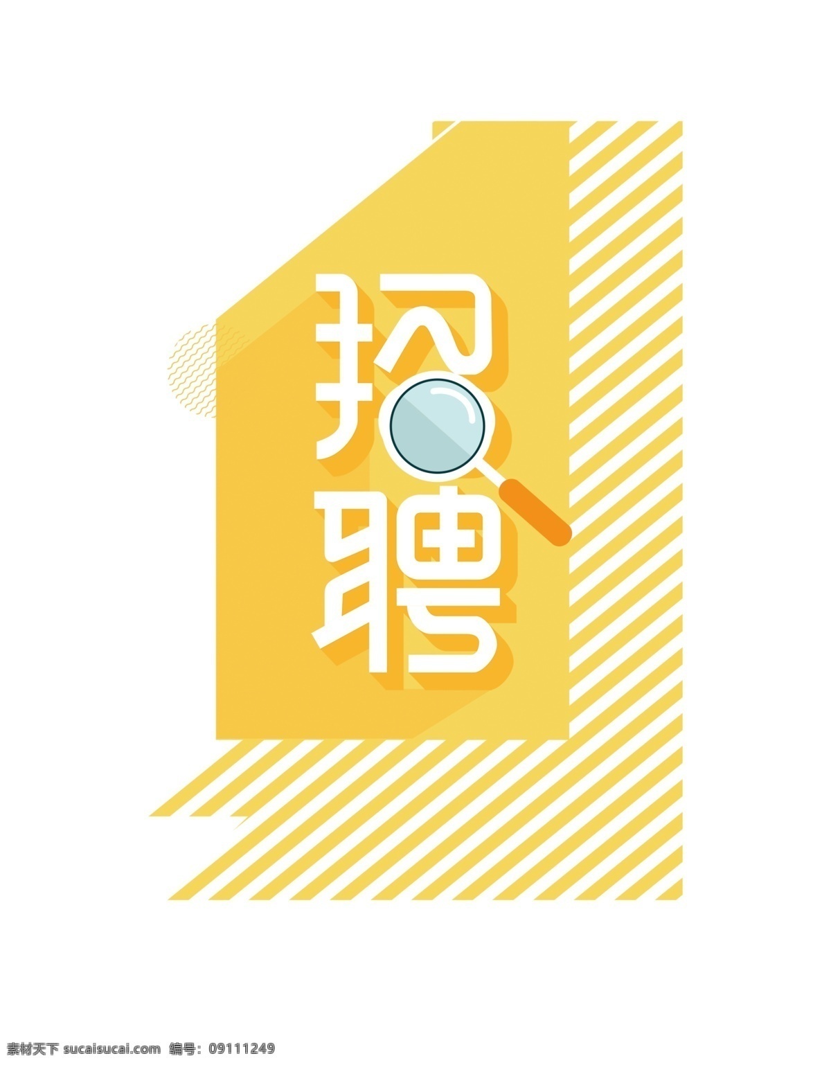 小 清新 黄色 底纹 招聘 广告 招聘广告 黄色底纹 放大镜 招聘信息 平面广告 黄色条纹 白色字体