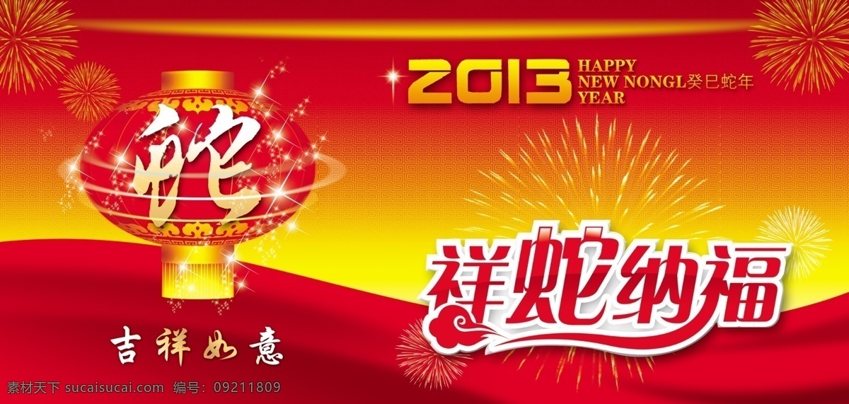 2013 灯笼 光环 广告设计模板 红色背景 吉祥如意 旗帜 蛇 祥 纳福 海报 模板下载 祥蛇纳福海报 蛇年大吉 祥蛇纳福 烟花 源文件 海报背景图