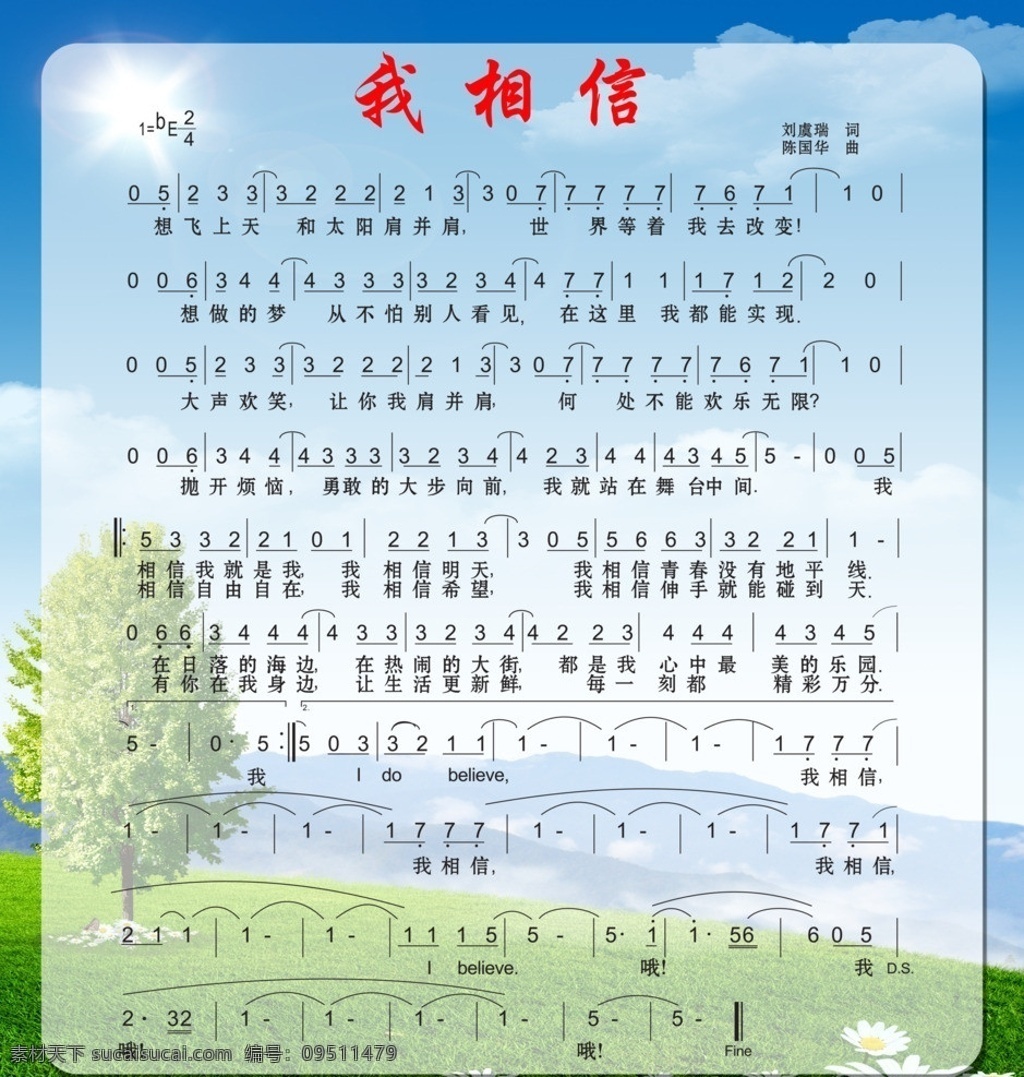 我相信 歌词 简谱 校园展板 分层 源文件