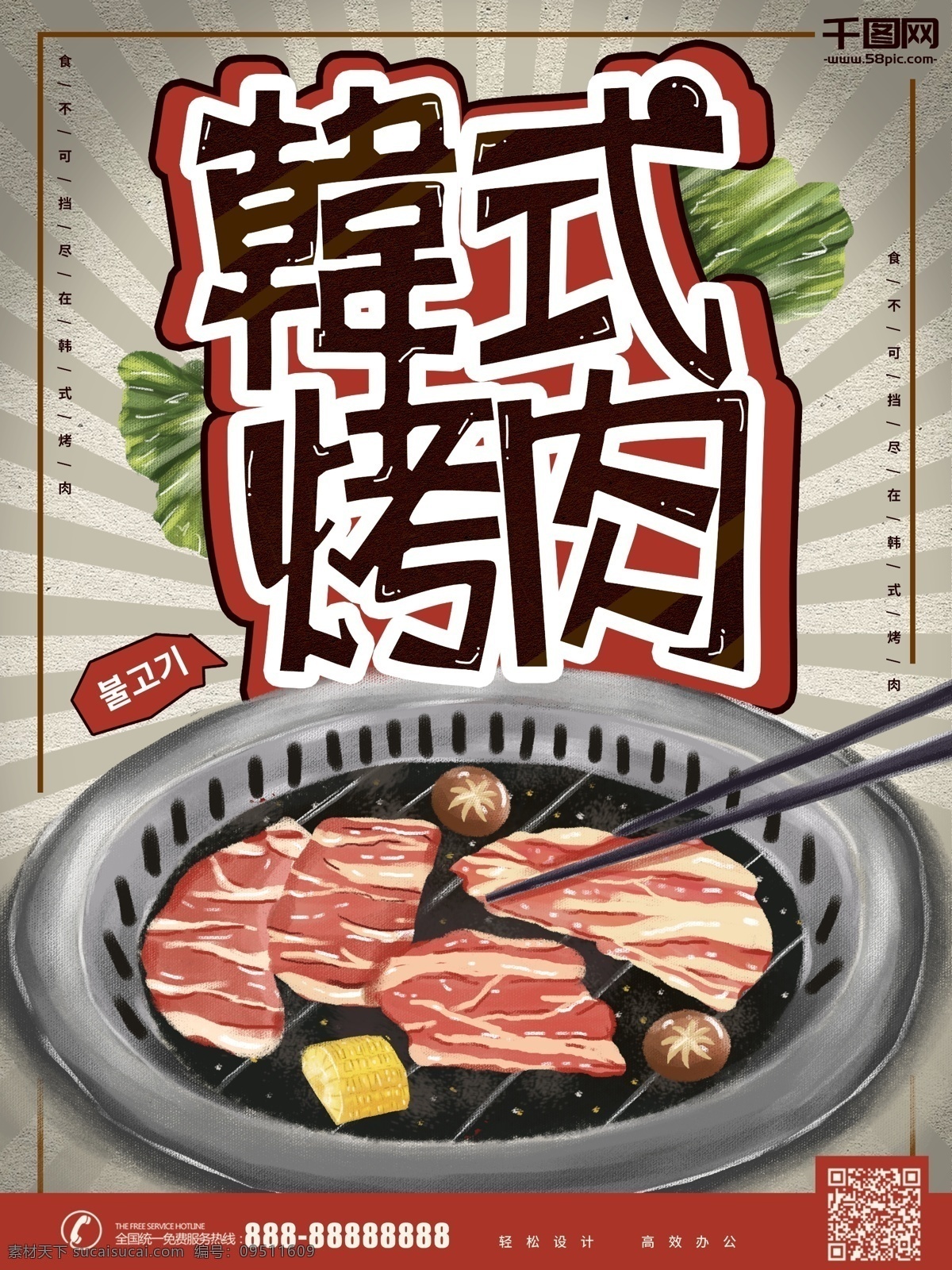 原创 手绘 韩式 烤肉 插 画风 海报 卡通 pop 烧烤 插画 宣传 韩式烤肉 韩国烤肉