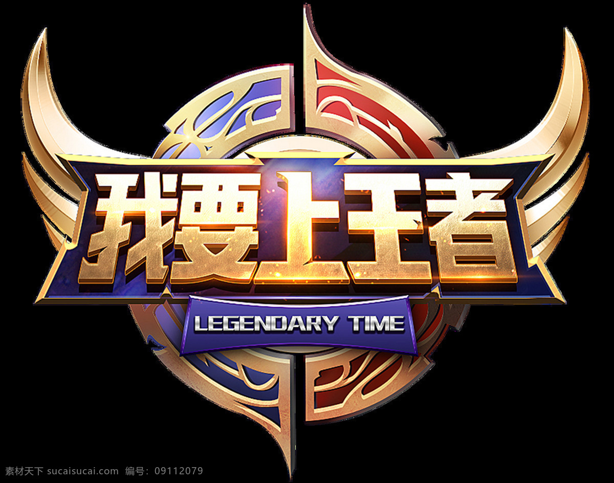 王者荣耀 我要上王者 logo 透明素材